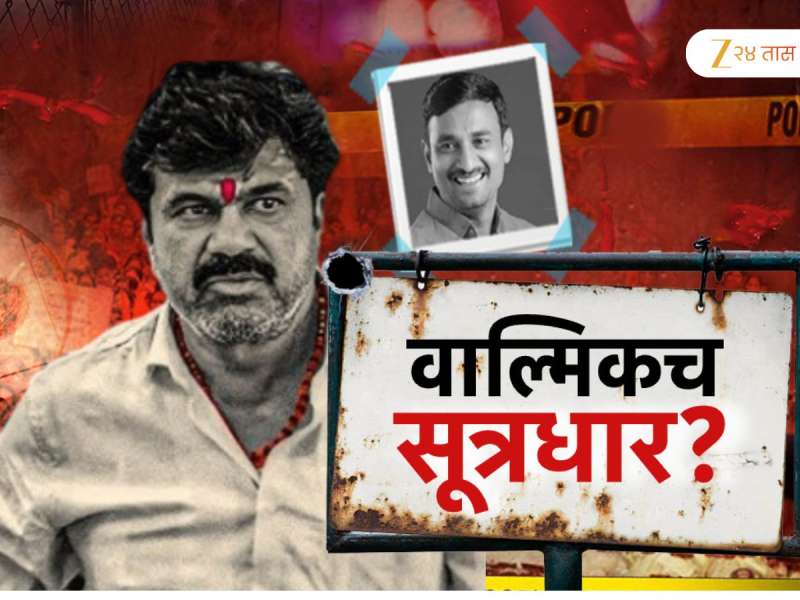 वाल्मिक कराडच्या सांगण्यावरुनच सरपंच देशमुखांची हत्या? खळबळ पुरावे