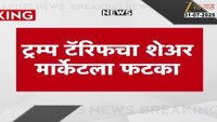 ट्रम्प टॅरिफचा शेअर मार्केटला फटका