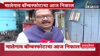 मालेगाव बॉम्बस्फोट प्रकरणी महत्त्वपूर्ण निकाल