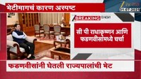 मुख्यमंत्री फडणवीसांनी घेतली राज्यपालांची भेट; भेटीमागचं कारण अस्पष्ट 