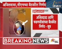 अजितदादा आणि फडणवीसांच्या बैठकीत निर्णय - सूत्र  