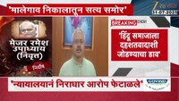 मालेगाव निकालातून सत्य समोर - आरएसएस प्रचार प्रमुख सुनील आंबेरकरांची प्रतिक्रिया 