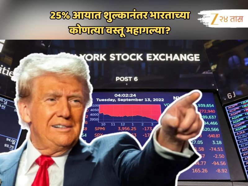 Explained : ट्रम्प यांच्या निर्णयानंतर 25% Tariff मुळं भारताच्या 'या' वस्तूंवर थेट परिणाम