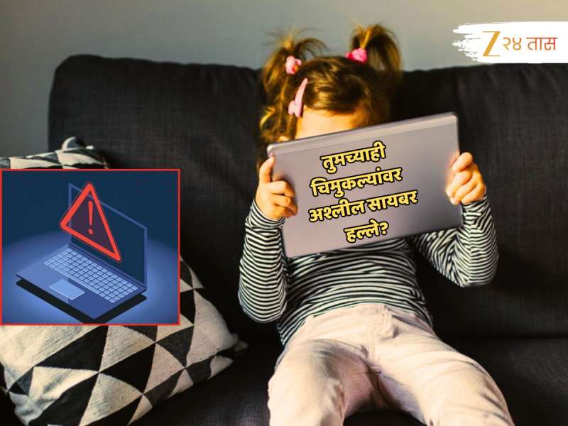 बापरे! लहान मुलांना जाणीवपूर्वक दाखवला जातोय अश्लील मजकूर; लहान मुलांवरील 'अश्लील' सायबर हल्ल्यांत वाढ