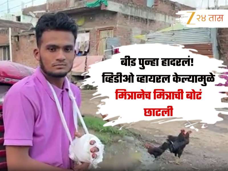 Beed Crime News: बीड पुन्हा हादरलं! व्हिडीओ व्हायरल केल्यामुळे मित्रानेच मित्राची बोटं छाटली