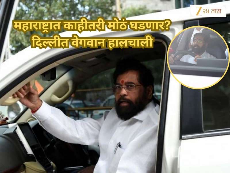 महाराष्ट्रात काहीतरी मोठं घडणार? कार बदलून शिंदे बड्या नेत्याच्या भेटीला! दिल्लीत रात्री नेमकं काय घडलं? 