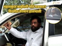 महाराष्ट्रात काहीतरी मोठं घडणार? कार बदलून शिंदे बड्या नेत्याच्या भेटीला! दिल्लीत रा