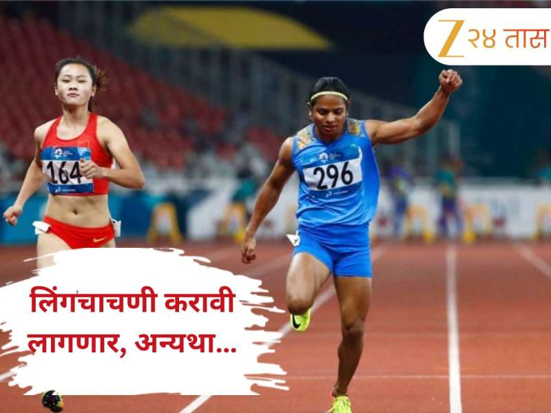 महिला खेळाडूंसाठी नवा नियम! लिंगचाचणी करावी लागणार, अन्यथा…