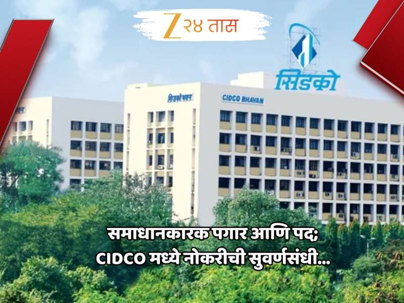 Job News : तरुण वर्गासाठी नोकरीची सुवर्णसंधी; CIDCO देणार चांगला पगार, अन् पद... पाहा कामाची बातमी