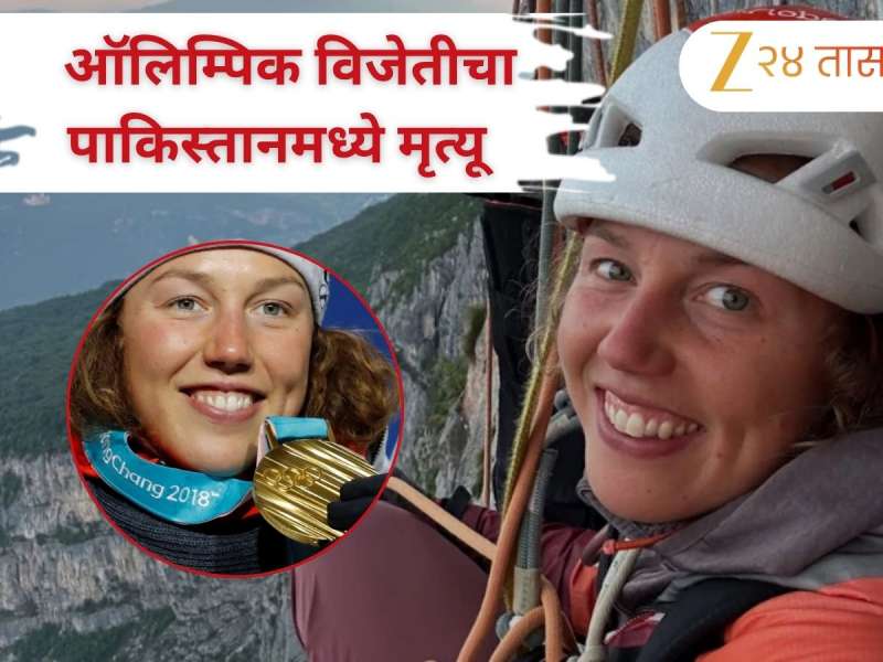 दोन वेळा ऑलिम्पिक सुवर्ण पदक विजेतीचा पाकिस्तानमध्ये मृत्यू, छंद जीवावर बेतला! 