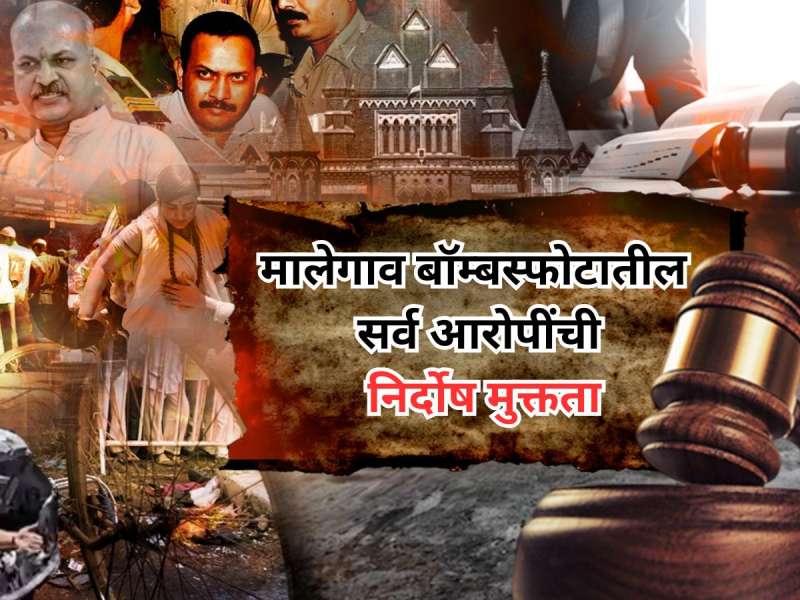 मालेगाव बॉम्बस्फोटातील सर्व आरोपींची निर्दोष मुक्तता, NIA न्यायालयाचा मोठा निर्णय
