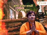 '13 दिवस टॉर्चर, 17 वर्षे अपमान...'; प्रज्ञा सिंह ठाकूर आहेत तरी कोण?