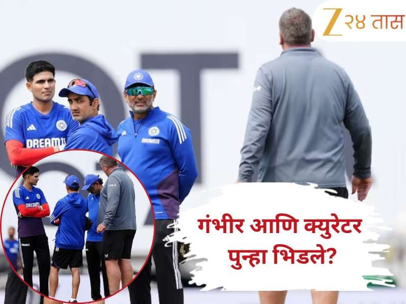 गौतम गंभीर आणि Oval क्युरेटर पुन्हा भिडले? कर्णधार शुभमन गिल बाजूला झाला अन्...  Video Viral 
