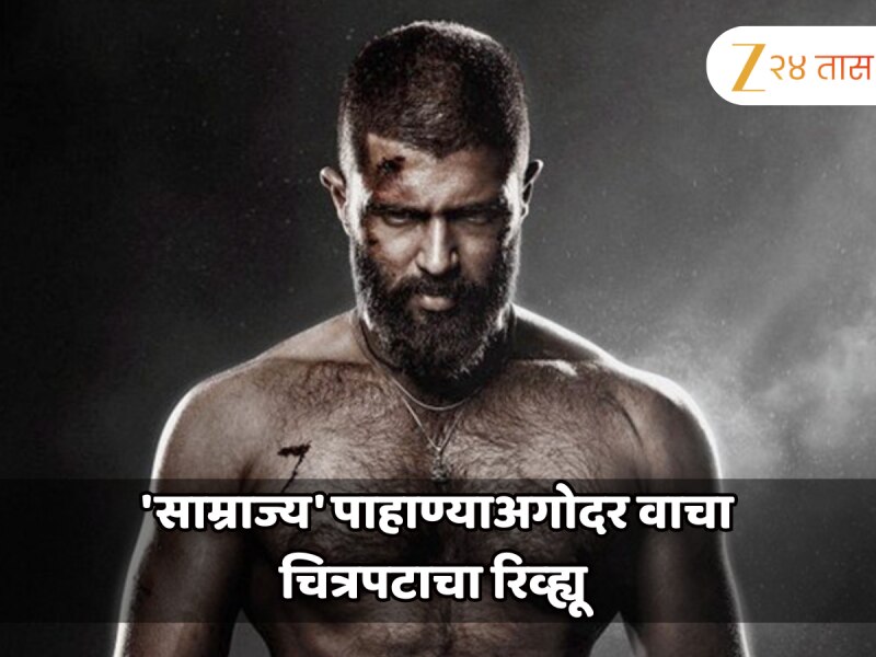 विजय देवरकोंडाचा 'साम्राज्य' थिएटरमध्ये प्रदर्शित; चित्रपट पाहाण्याअगोदर वाचा सिनेमाचा रिव्ह्यू