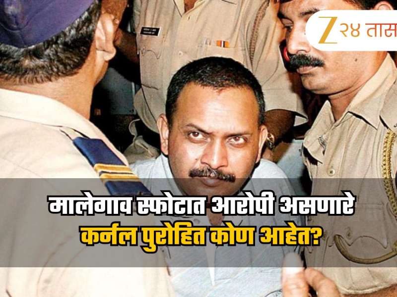 मालेगाव स्फोटात आरोपी असणारे कर्नल पुरोहित कोण आहेत? त्यांचं नाव या प्रकरणात कसं आलं?