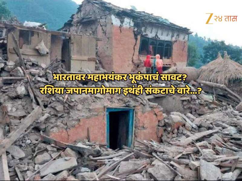 रशिया- जपानमधील विध्वंसानंतर भारतातही येणार महाभूकंप? वैज्ञानिकही चिंतेत, कोणच्या राज्यांना सर्वाधित धोका?