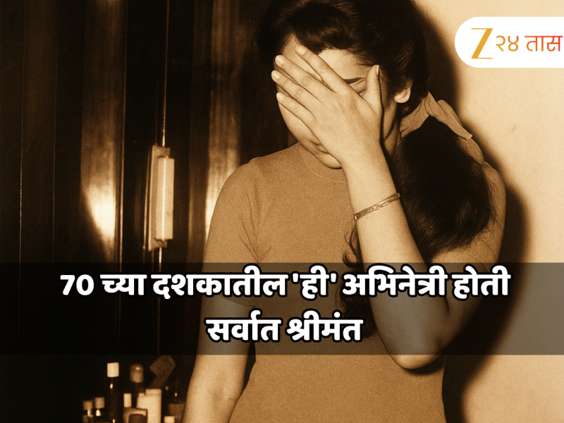 10500 साड्या, 1250 किलो चांदी आणि 28 किलो सोने; 70 च्या दशकातील 'ही' अभिनेत्री होती सर्वात श्रीमंत, संपत्ती तब्बल...