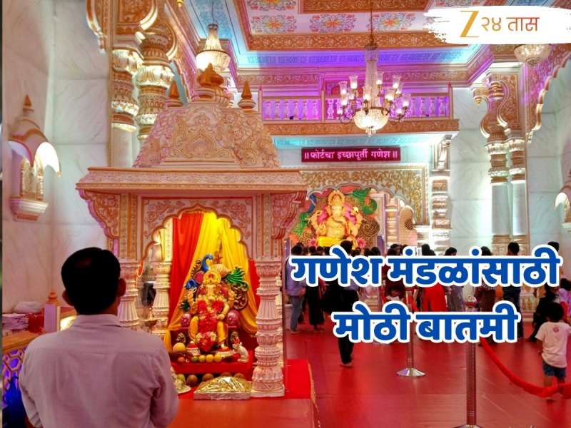 मुंबईतील गणेश मंडळांसाठी आनंदाची बातमी! महापालिकेचा मोठा निर्णय 