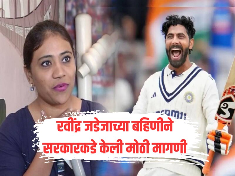 रवींद्र जडेजाच्या बहिणीने केली मोठी मागणी, सरकारकडून भावाला 'हा' सन्मान देण्याची व्यक्त केली इच्छा 