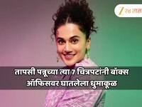 तापसी पन्नूचे 7 दमदार चित्रपट; अभिनयाने जिंकली प्रेक्षकांची मने, तुम्ही पाहिलेत का? 