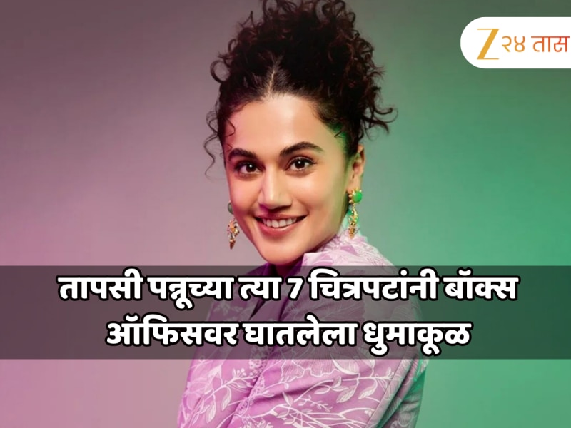 तापसी पन्नूचे 7 दमदार चित्रपट; अभिनयाने जिंकली प्रेक्षकांची मने, तुम्ही पाहिलेत का? 