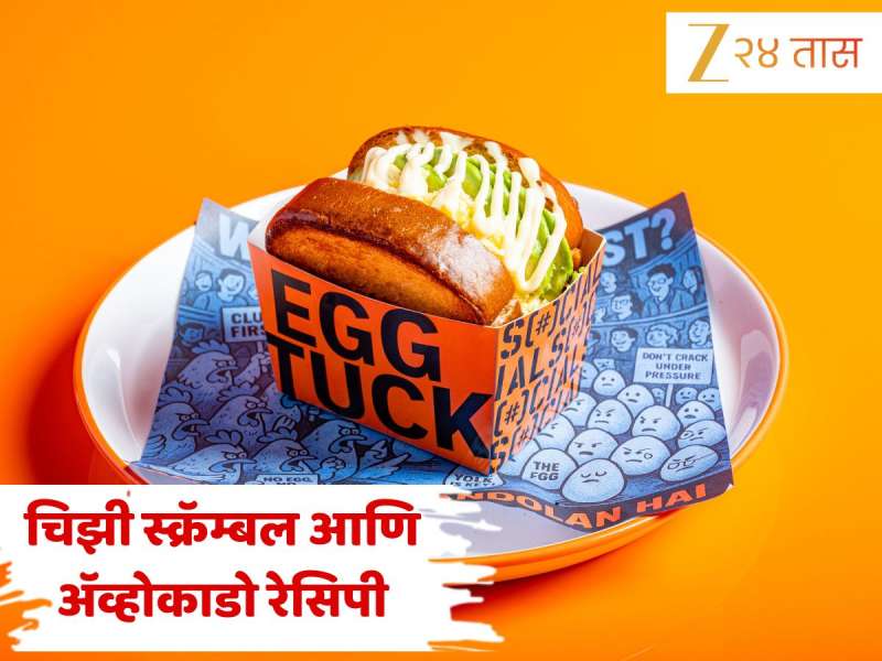 World Avocado Day: नाश्त्याला बनवा 'चिझी स्क्रॅम्बल आणि अ‍ॅव्होकाडो'! नोट शेफची सोपी रेसिपी  