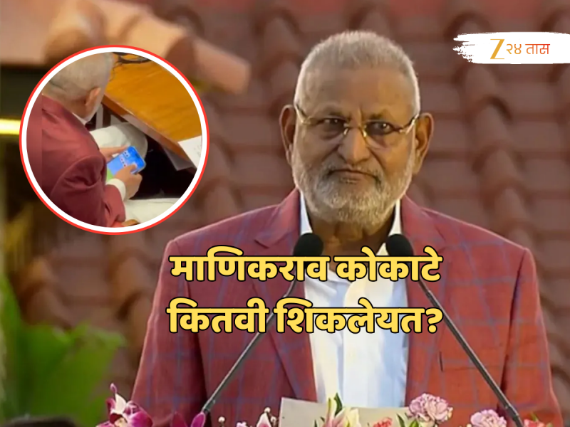 रमी खेळल्याने वादात अडकलेले आमदार माणिकराव कोकाटे कितवी शिकलेयत? ऐकून विश्वास नाही बसणार!