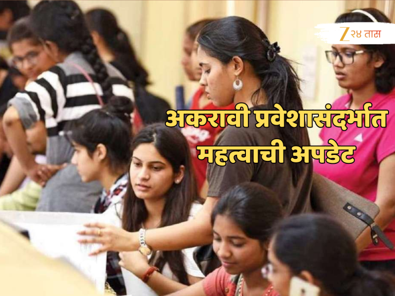 FYJC Admission 2025: अकरावीच्या चौथ्या यादीत किती विद्यार्थ्यांना संधी? कधीपर्यंत घेता येणार प्रवेश? सर्वकाही जाणून घ्या!