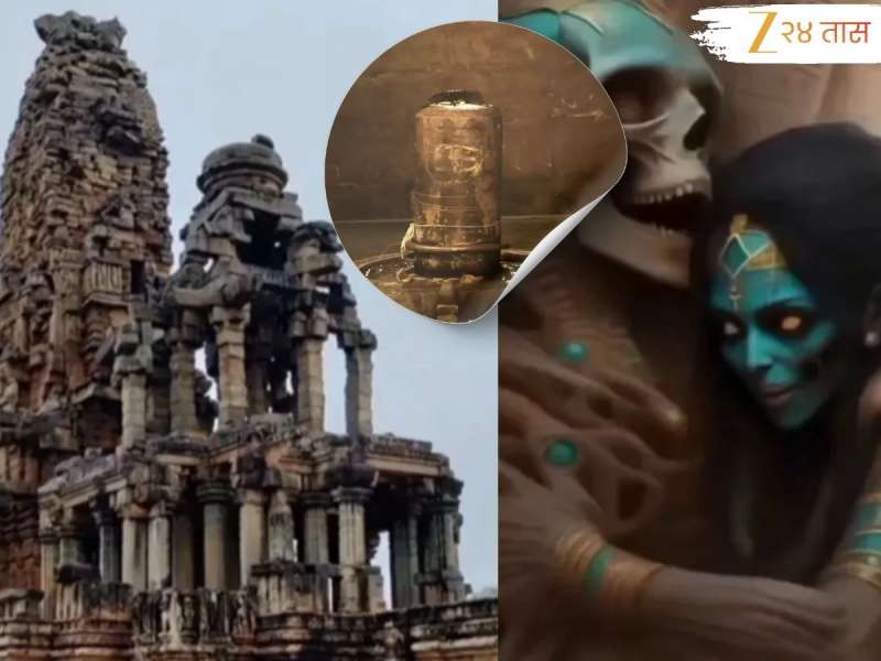 'हे' मंदिर रात्रभर भूतांनी बांधले! भोलेनाथच्या भक्तांची प्रत्येक इच्छा होते पूर्ण अशी मान्यता 'हे' मंदिर रात्रभर भूतांनी बांधले! भोलेनाथच्या भक्तांची प्रत्येक इच्छा होते पूर्ण अशी मान्यता