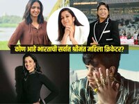 कोण आहे भारताची सर्वात श्रीमंत महिला क्रिकेटर?
