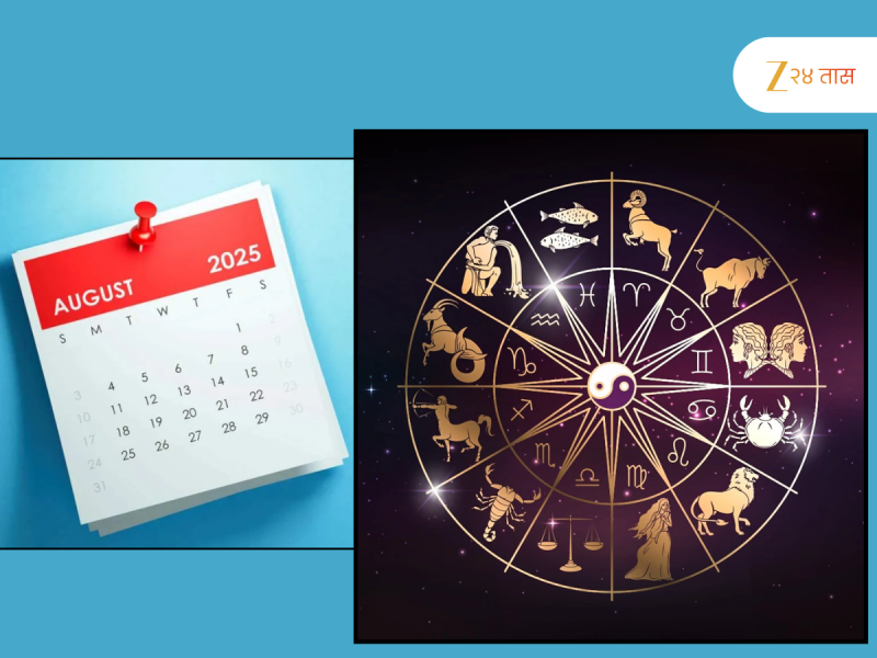 Horoscope : 1 ऑगस्ट 2025 शुक्रवार रोजी वाशी योगामुळे राहिल देवी लक्ष्मीची कृपा, कसा असेल ऑगस्ट महिन्यातील पहिला दिवस?