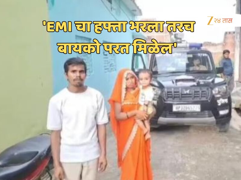 'EMI चा हफ्ता भरला तरच बायको परत मिळेल', बॅंकेचे कृत्य पाहून तळपायाची आग मस्तकात जाईल!