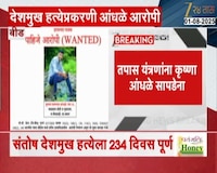 सरपंच संतोष देशमुख हत्या प्रकरणाला 234 दिवस पुर्ण झाले तरीही आरोपी कृष्णा आंधळे सापडेना 