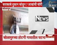 सोलापुरात सराफाचे दुकान फोडून 7 लाखांचा मुद्देमाल लंपास