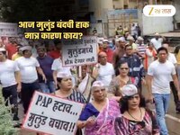 Mulund Bandh: आज 'मुलुंड बंद'! स्थानिक रस्त्यावर उतरणार? बंदचं नेमकं कारण काय?
