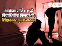 'तू चांगली सापडली आहेस', 56 वर्षीय शिक्षकाकडून दहावीच्या विद्यार्थिनीला धमकावून विनय