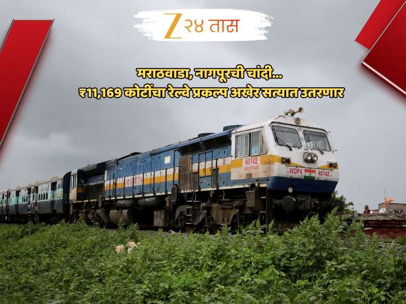Indian Railway : केंद्राकडून रेल्वेच्या महाप्रकल्पाला मंजुरी; मराठवाडा, नागपूरला 'असा' होणार फायदा... 