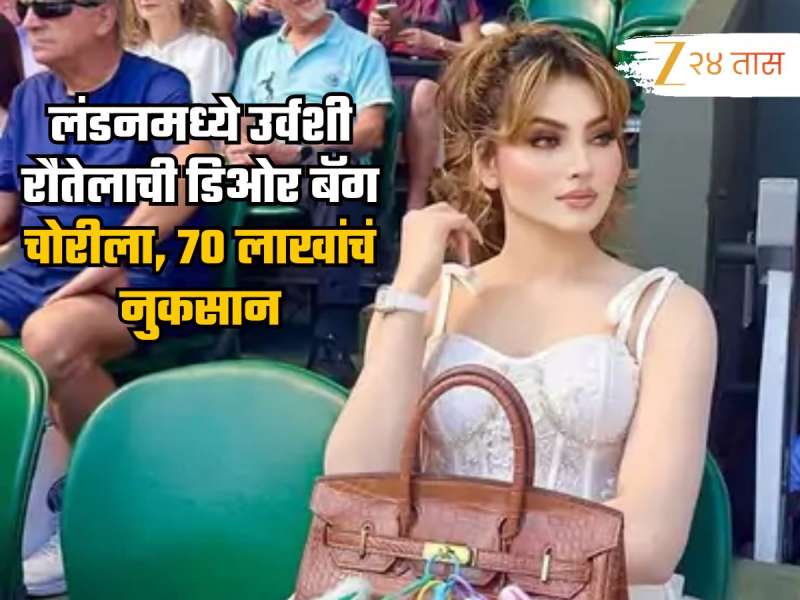 लंडनमध्ये उर्वशी रौतेलाची डिओर बॅग चोरीला, 70 लाखांचं नुकसान, नेमकं काय घडलं?