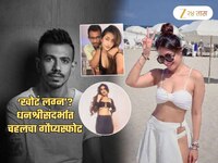 चहल अन् धनश्रीकडून लग्नाचा, संसाराचा बनाव! स्वत: खुलासा करत म्हणाला, 'तिला आवडेल...'