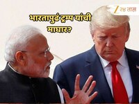 Tariff War मध्ये भारतापुढं ट्रम्प यांचं नमतं? 25% आयातशुल्काच्या निर्णयास स्थगिती?