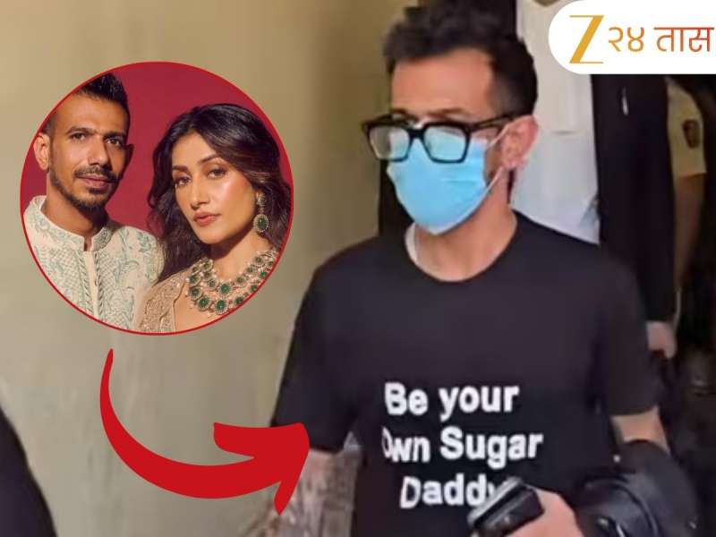 'Be Your Own Sugar Daddy' टीशर्ट घालून काय मेसेज देऊ पाहत होता चहल? केला धक्कादायक कारणाचा स्वतः खुलासा 
