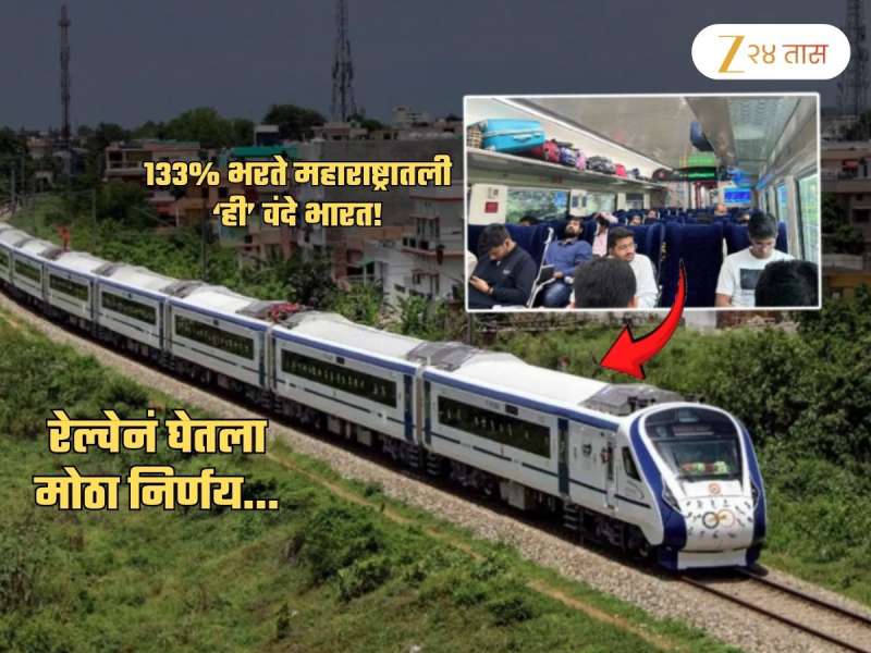 प्रवाशांसाठी Good News! महाराष्ट्रातील Vande Bharat आता... 133% तिकीटविक्रीमुळं रेल्वेचा मोठा निर्णय