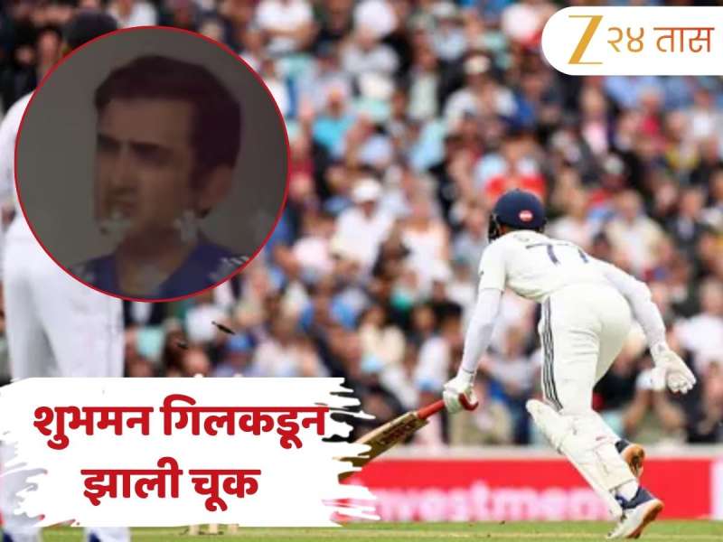 IND vs ENG: शुभमन गिलकडून झाली भयंकर 'चूक'! गौतम गंभीर संतापला; Video Viral 
