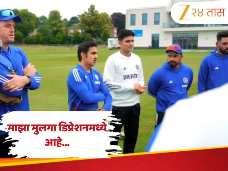 IND vs ENG: “माझा मुलगा डिप्रेशनमध्ये आहे…” क्रिकेटपटू चे वडील संतापले,  गंभीर आणि गिलवर साधला निशाणा