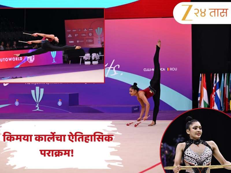 18 वर्षीय ठाण्याच्या किमया कार्लेचा ऐतिहासिक पराक्रम! रिदमिक जिम्नॅस्टिक्स वर्ल्ड चॅलेंज कपमध्ये केली चमकदार कामगिरी 