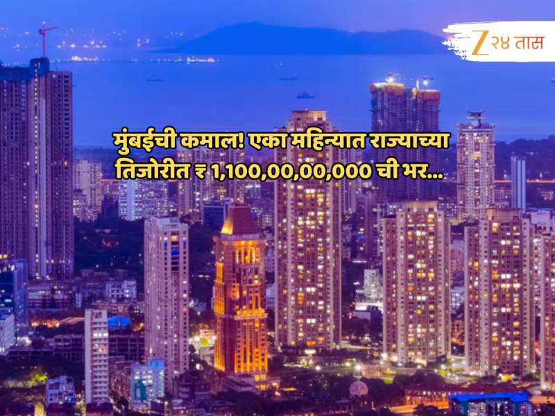 सरकारवर मुंबई प्रसन्न! महिन्याभरात राज्याच्या तिजोरीत टाकले तिजोरीत ₹ 1,100,00,00,000 कोटी; इतका पैसा आला कुठून?