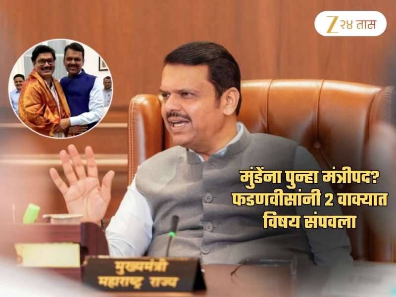 मुंडेंना पुन्हा मंत्रिपद? फडणवीसांनी 2 वाक्यात संपवला विषय; म्हणाले, 'मंत्रिमंडळाची चर्चा मी...'