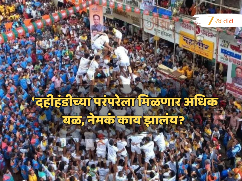 महाराष्ट्रातील गोविंदांना गोकुळाष्टमीआधीच आनंदाची बातमी, इतक्या वर्षांची मागणी झाली पूर्ण!
