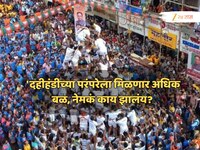 महाराष्ट्रातील गोविंदांना गोकुळाष्टमीआधीच आनंदाची बातमी, इतक्या वर्षांची मागणी झाली 