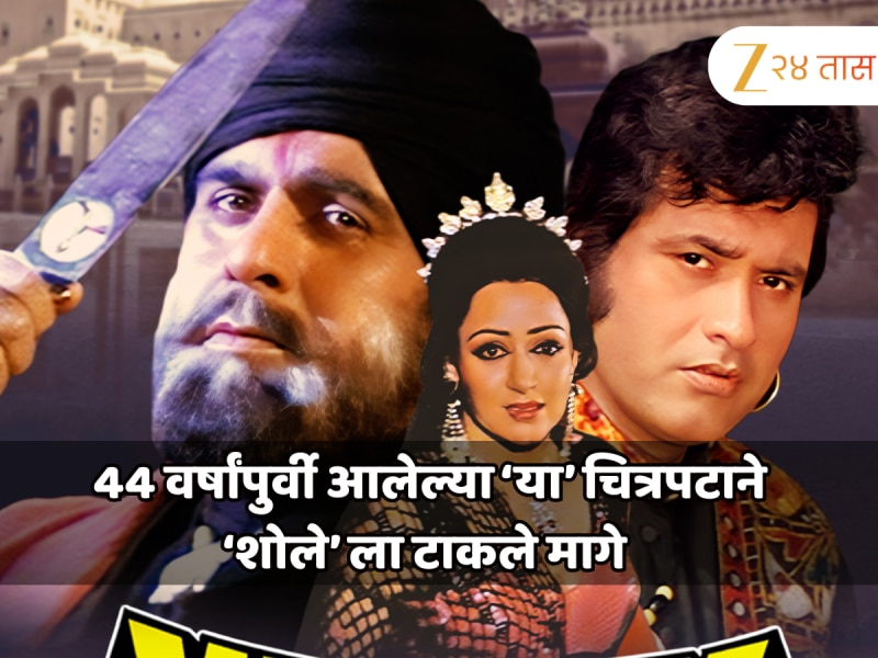 'शोले'ला टक्कर देणारा 44 वर्षांपुर्वीचा 'तो' चित्रपट; 3 कोटींच्या बजेटमध्ये कमावले 1